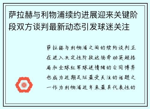 萨拉赫与利物浦续约进展迎来关键阶段双方谈判最新动态引发球迷关注