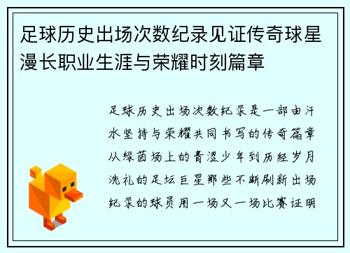 足球历史出场次数纪录见证传奇球星漫长职业生涯与荣耀时刻篇章