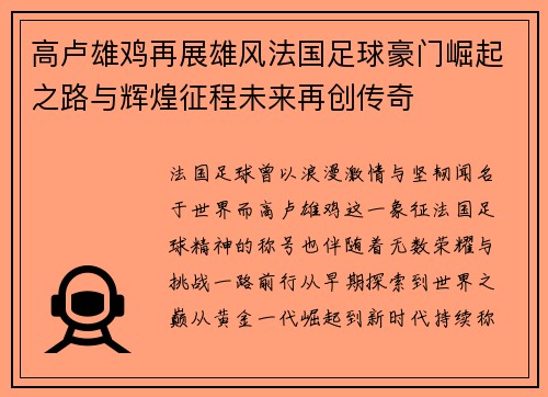 高卢雄鸡再展雄风法国足球豪门崛起之路与辉煌征程未来再创传奇